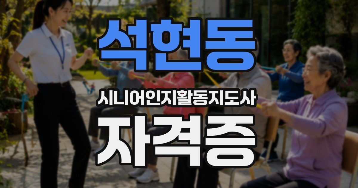 석현동 시니어인지활동지도사 자격증