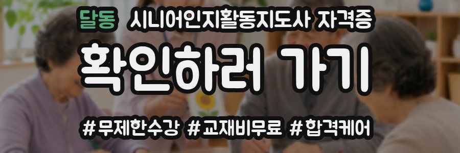 달동 시니어인지활동지도사 자격증