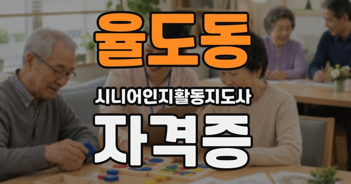 율도동 시니어인지활동지도사 자격증