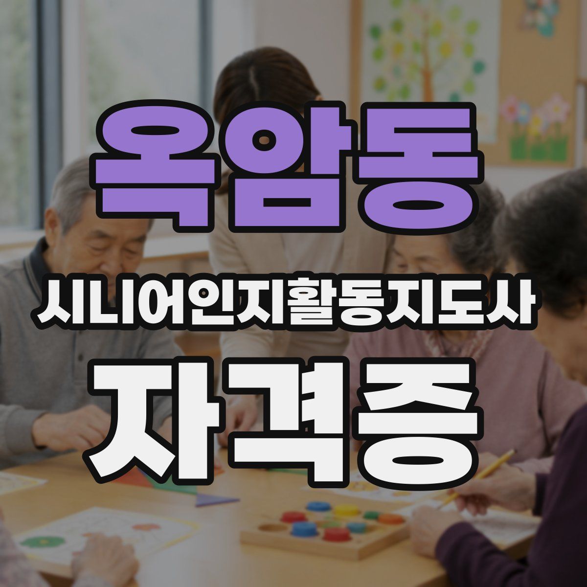옥암동 시니어인지활동지도사 자격증
