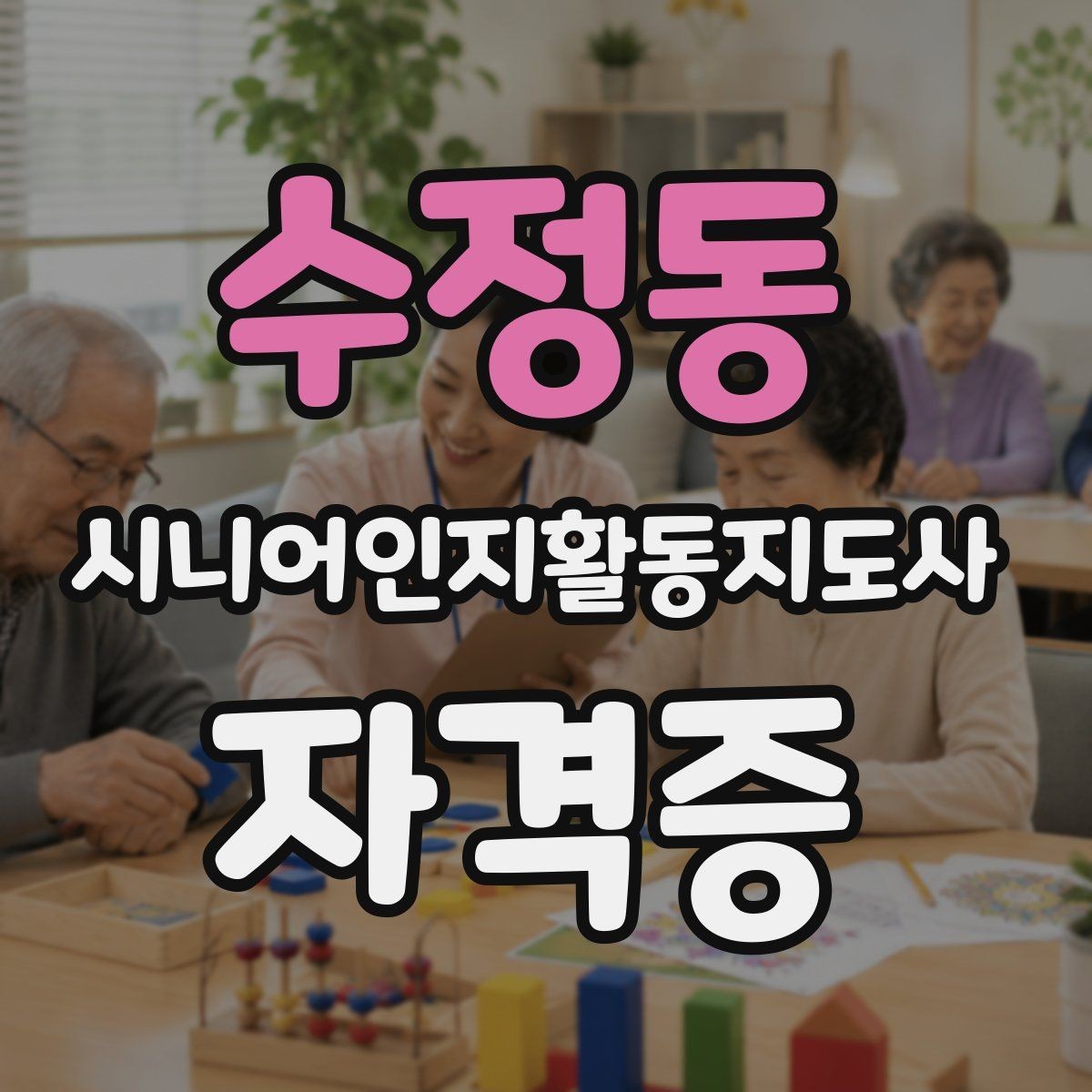 수정동 시니어인지활동지도사 자격증 비용 구성과 수강 전 체크사항
