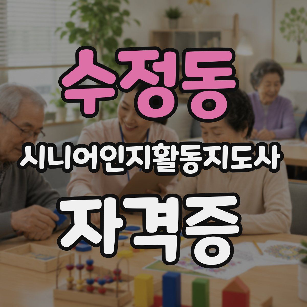 수정동 시니어인지활동지도사 자격증