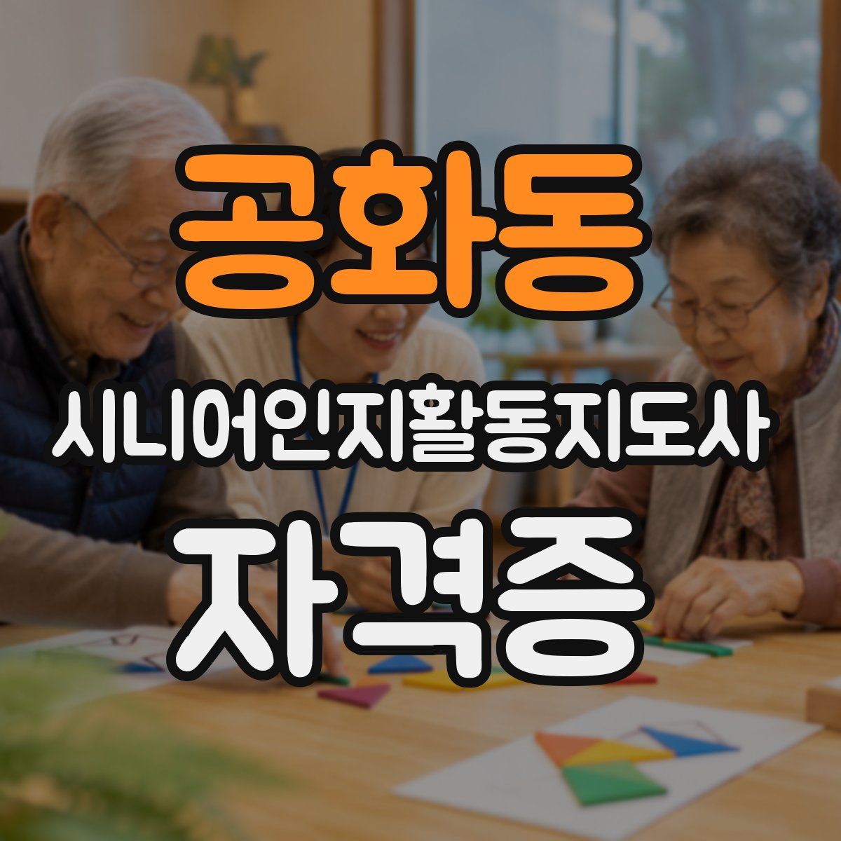 공화동 시니어인지활동지도사 자격증