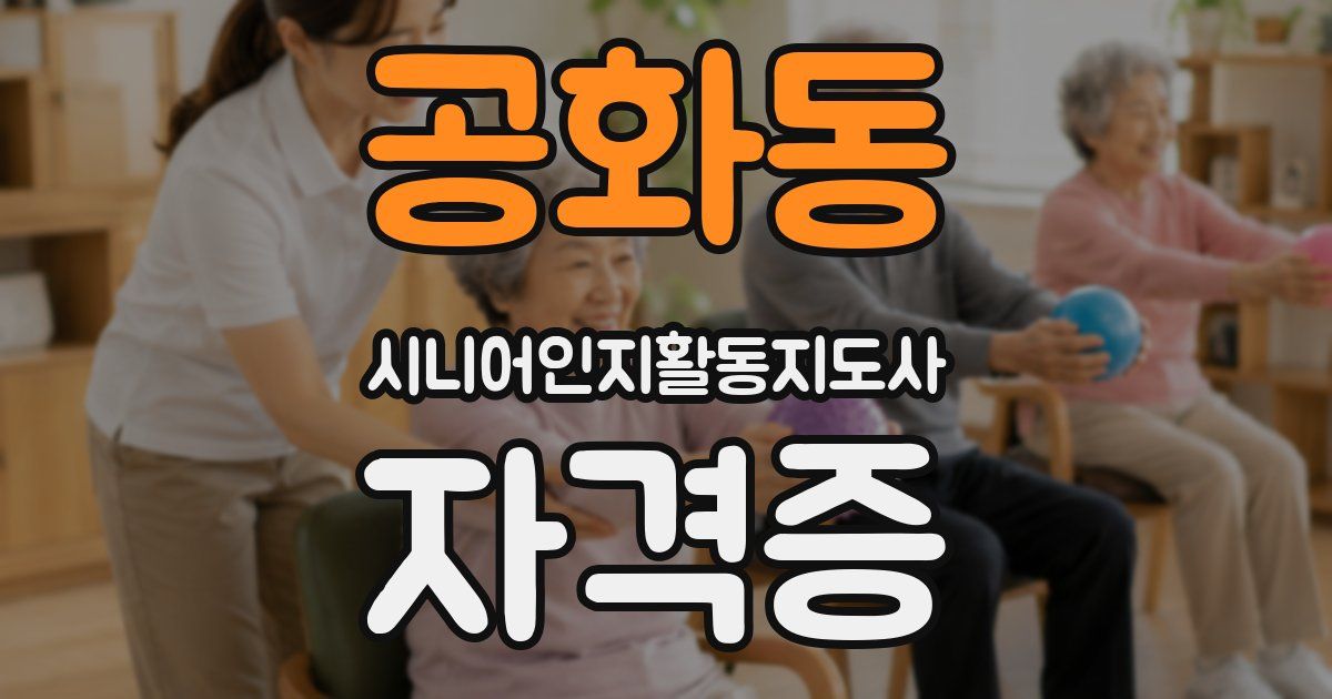 공화동 시니어인지활동지도사 자격증