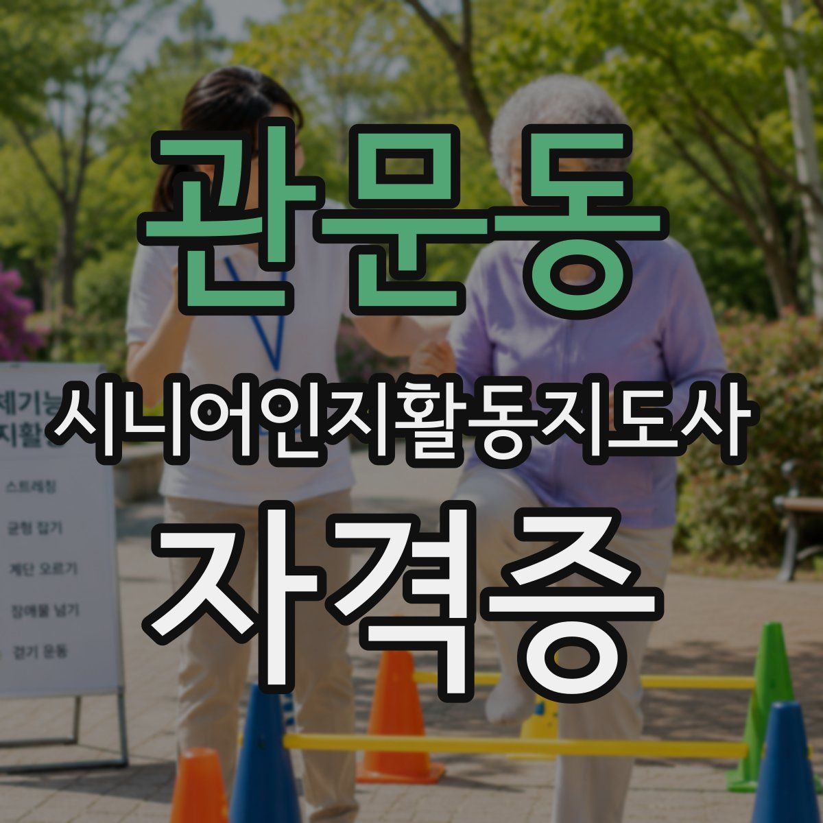 관문동 시니어인지활동지도사 자격증