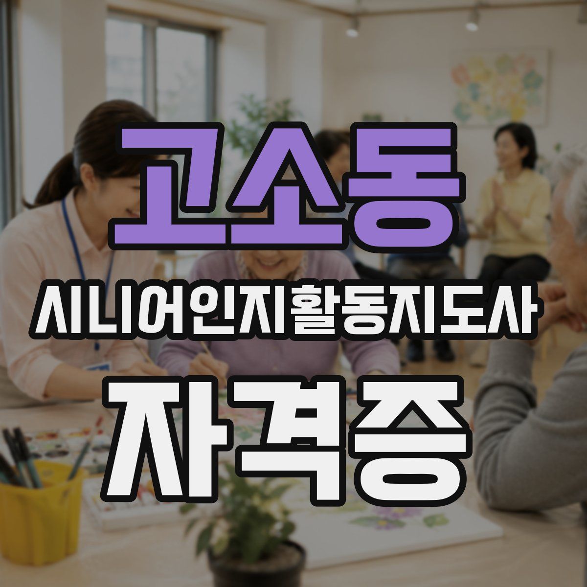 고소동 시니어인지활동지도사 자격증