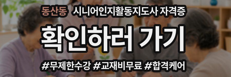 동산동 시니어인지활동지도사 자격증