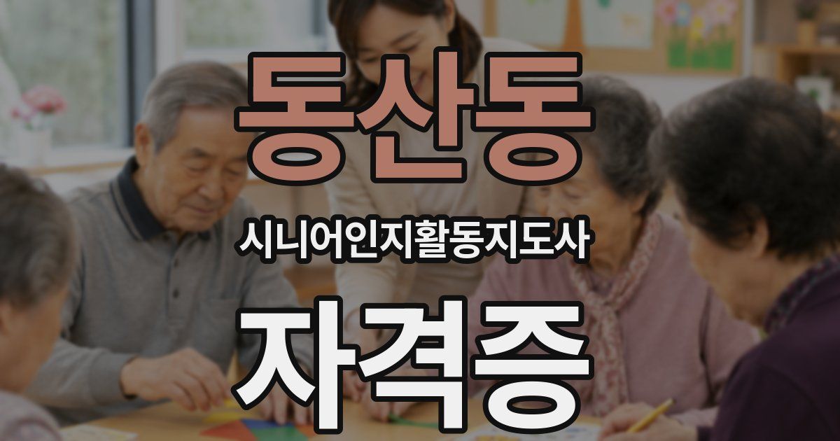 동산동 시니어인지활동지도사 자격증