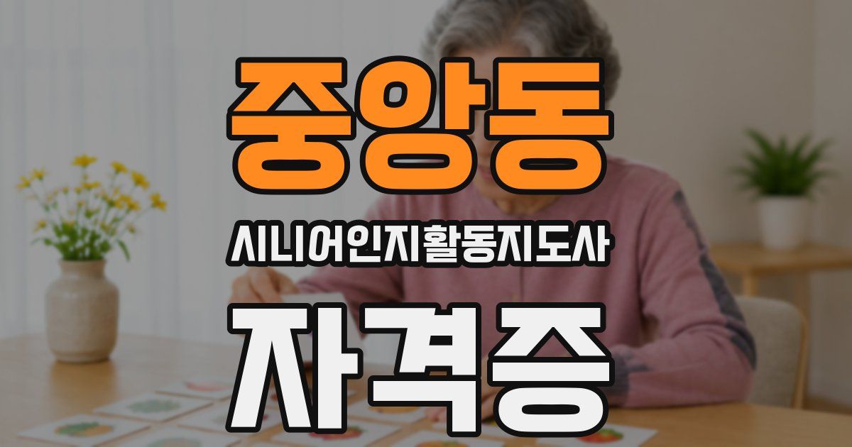 중앙동 시니어인지활동지도사 자격증