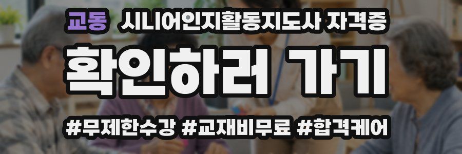 교동 시니어인지활동지도사 자격증