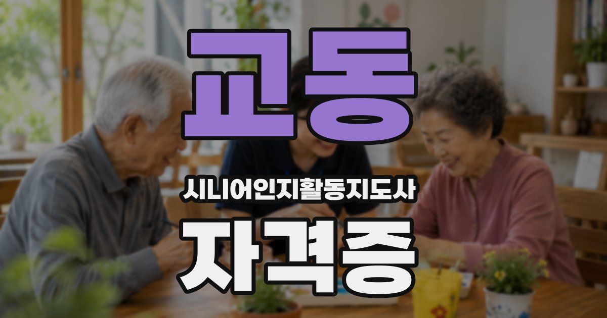 교동 시니어인지활동지도사 자격증