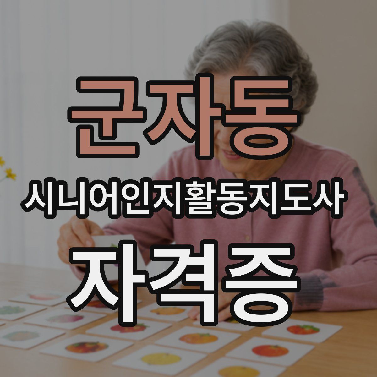 군자동 시니어인지활동지도사 자격증