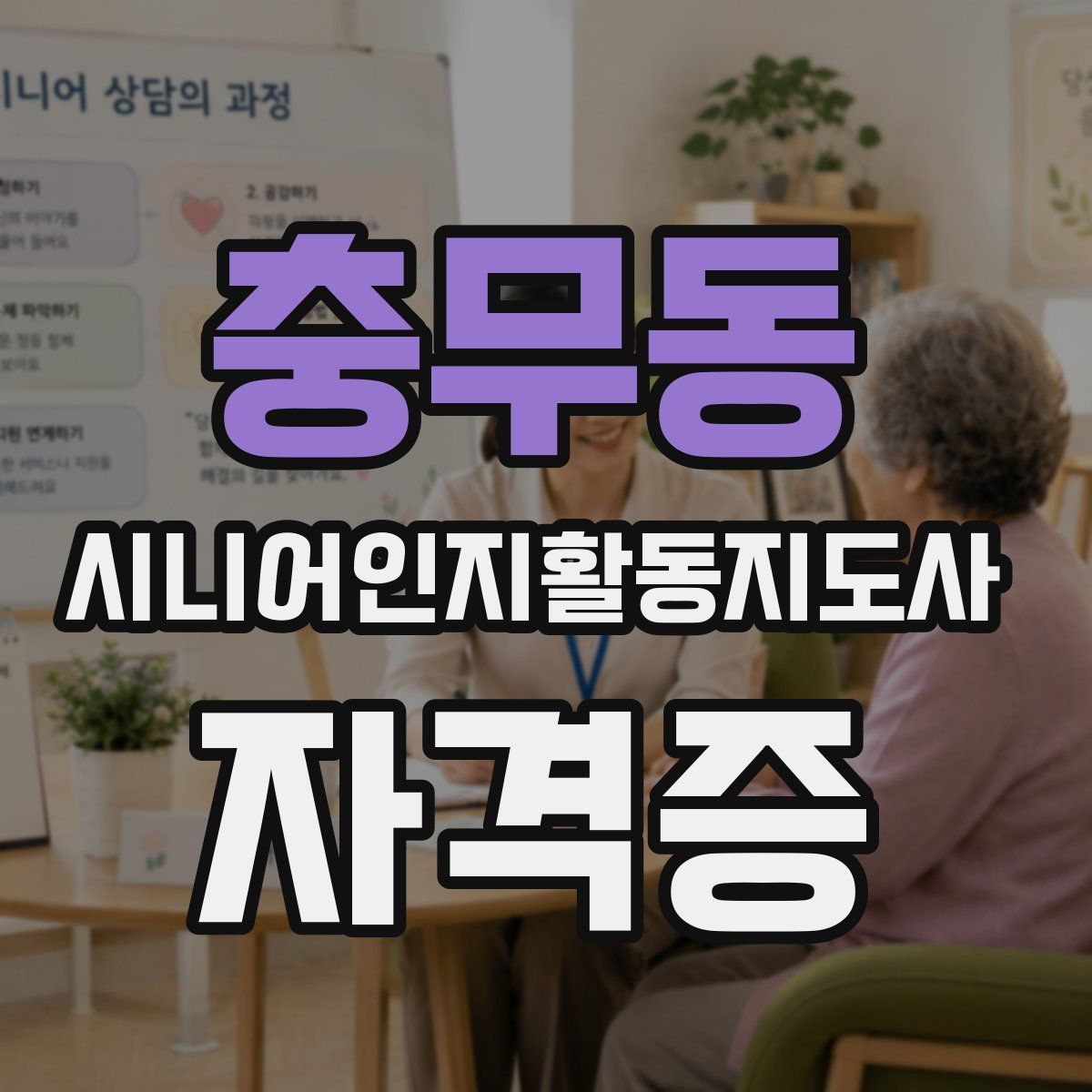 충무동 시니어인지활동지도사 자격증