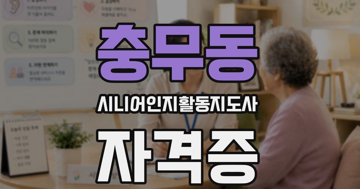 충무동 시니어인지활동지도사 자격증