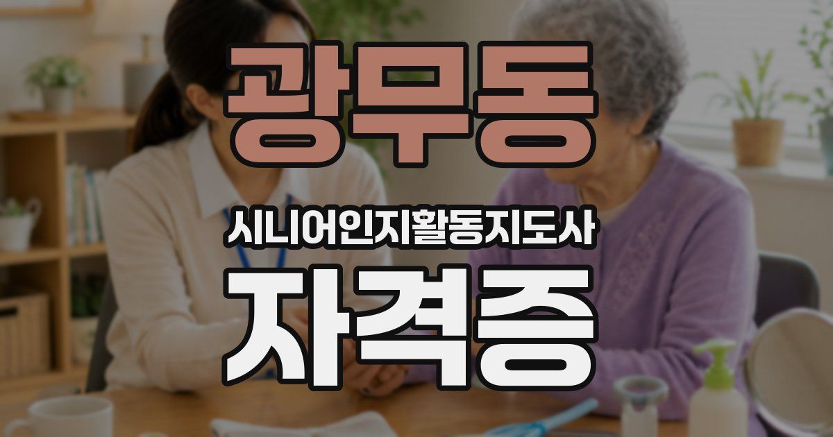광무동 시니어인지활동지도사 자격증