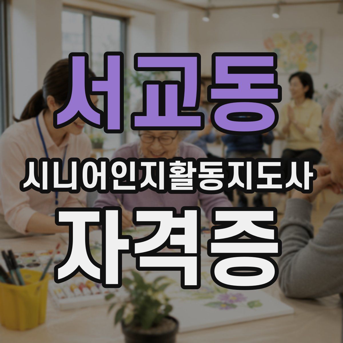 서교동 시니어인지활동지도사 자격증