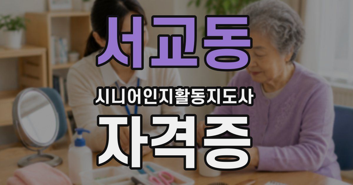 서교동 시니어인지활동지도사 자격증