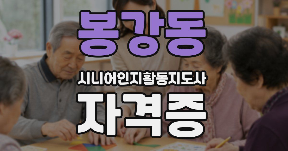 봉강동 시니어인지활동지도사 자격증