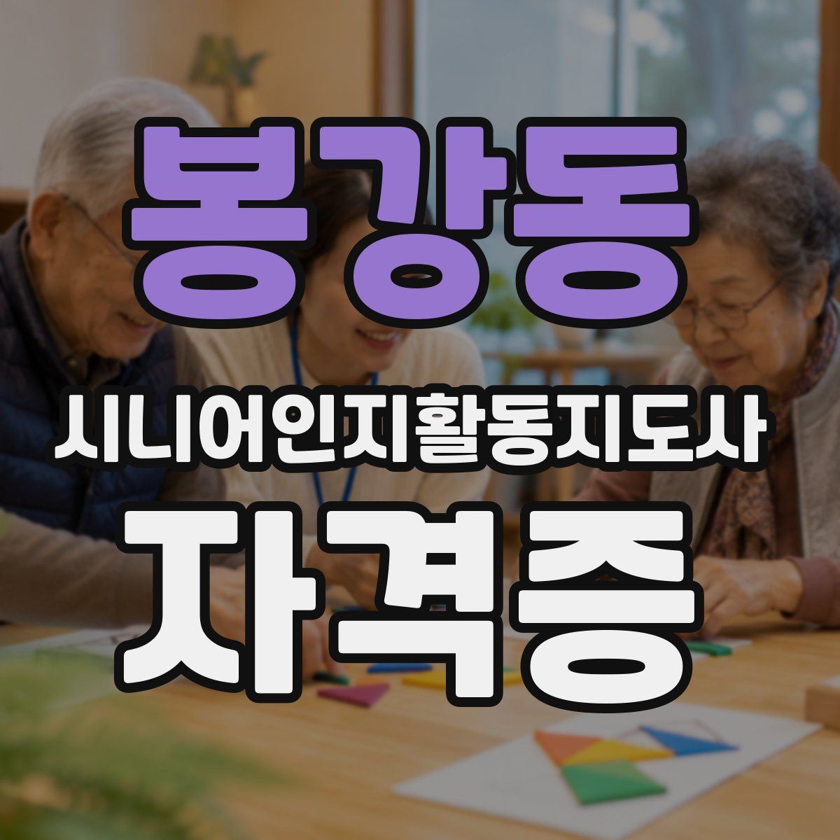 봉강동 시니어인지활동지도사 자격증