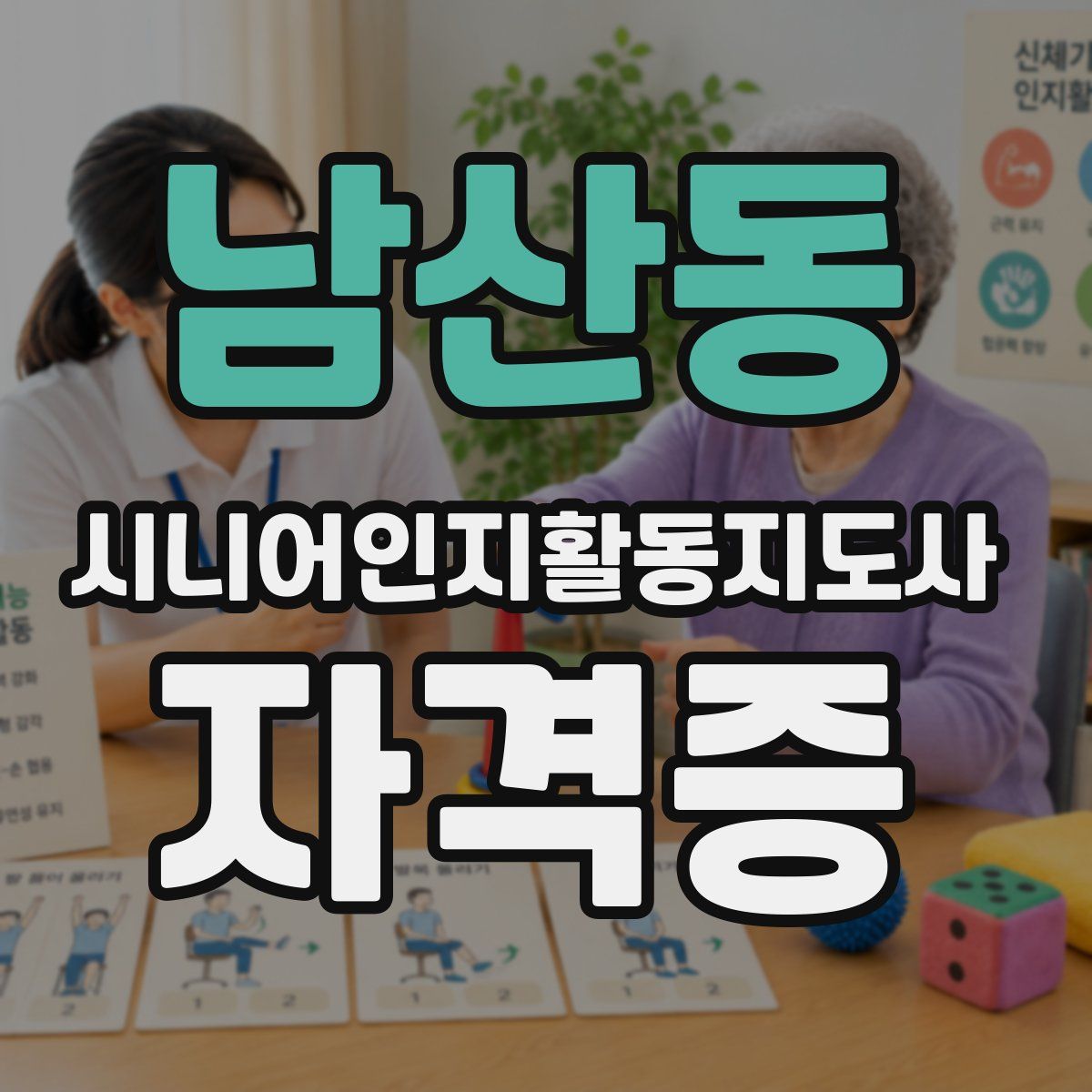 남산동 시니어인지활동지도사 자격증