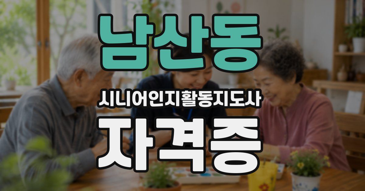 남산동 시니어인지활동지도사 자격증