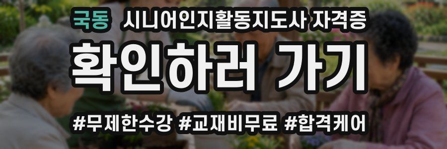 국동 시니어인지활동지도사 자격증