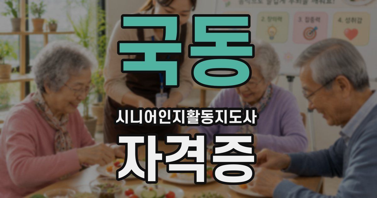 국동 시니어인지활동지도사 자격증