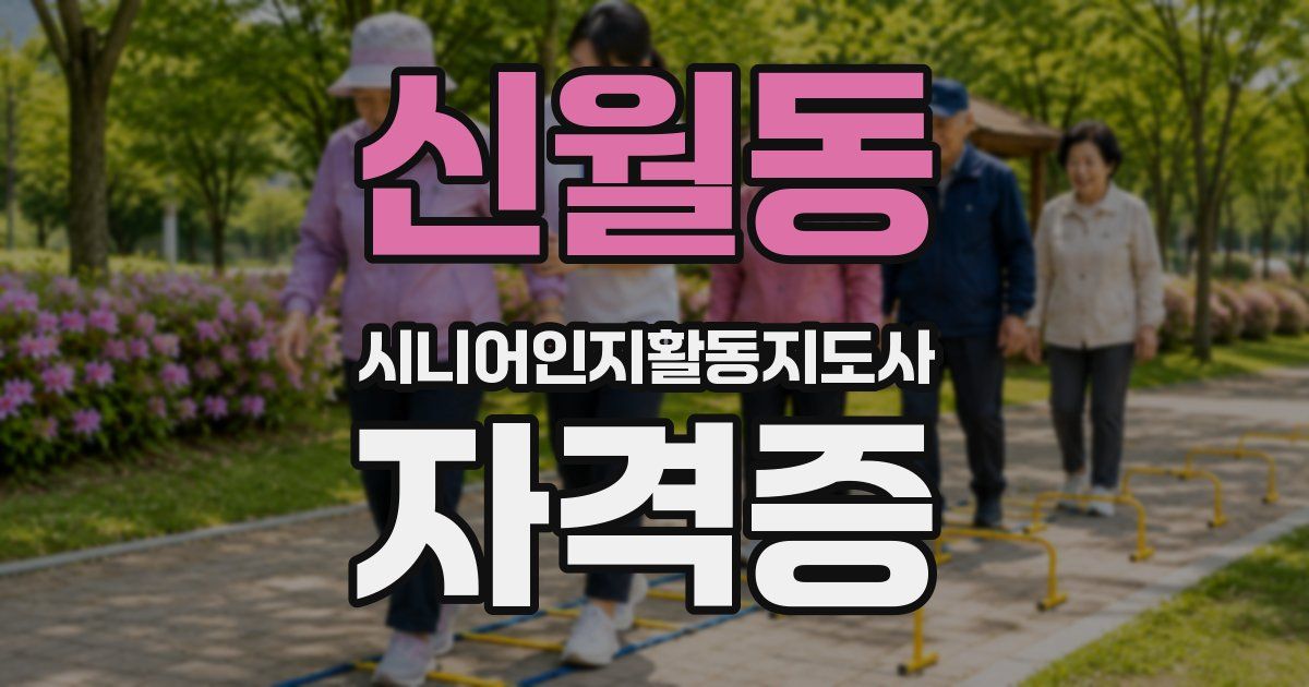 신월동 시니어인지활동지도사 자격증