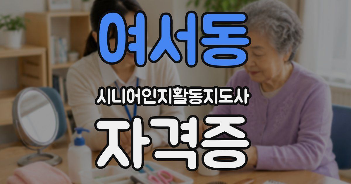 여서동 시니어인지활동지도사 자격증