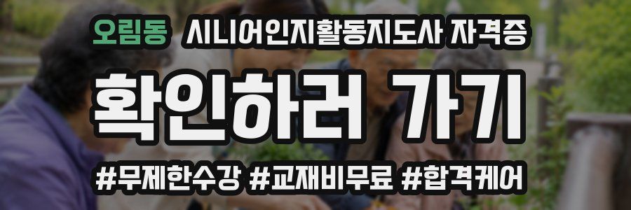오림동 시니어인지활동지도사 자격증