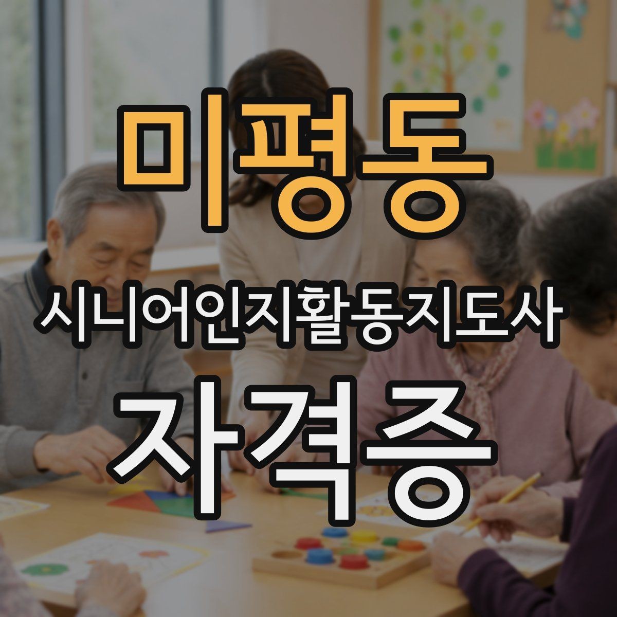 미평동 시니어인지활동지도사 자격증 준비 중 헷갈리는 부분 정리
