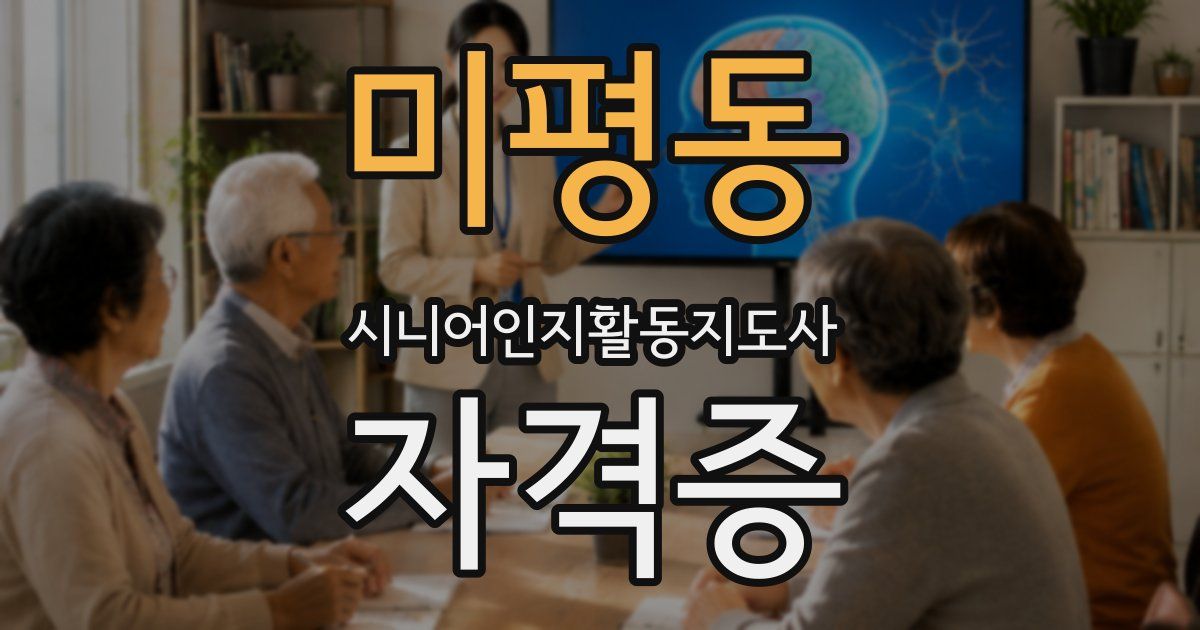 미평동 시니어인지활동지도사 자격증