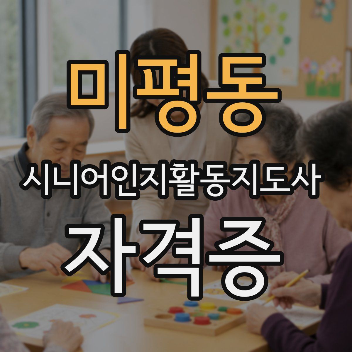 미평동 시니어인지활동지도사 자격증