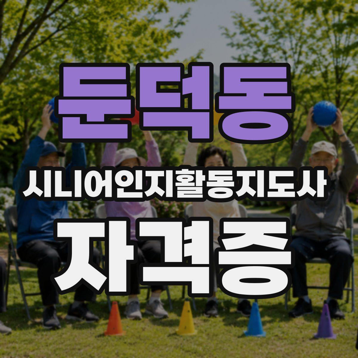 둔덕동 시니어인지활동지도사 자격증