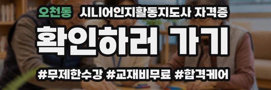 오천동 시니어인지활동지도사 자격증
