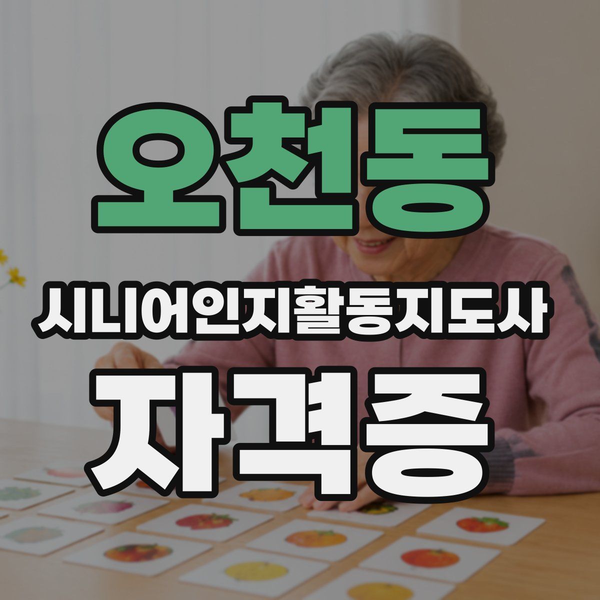 오천동 시니어인지활동지도사 자격증