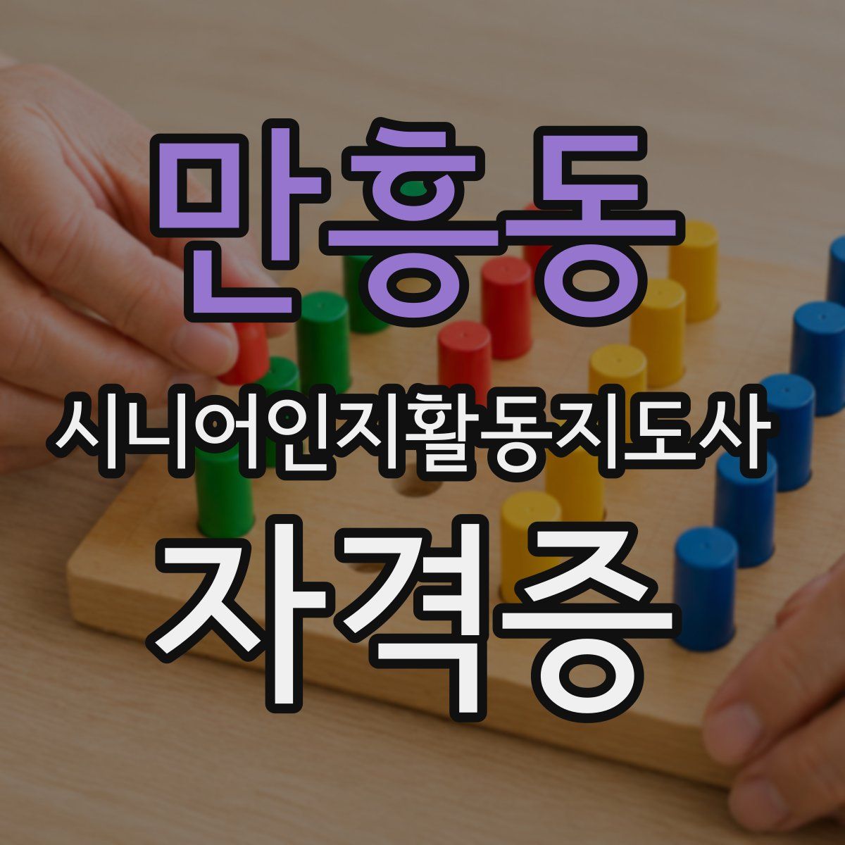 만흥동 시니어인지활동지도사 자격증