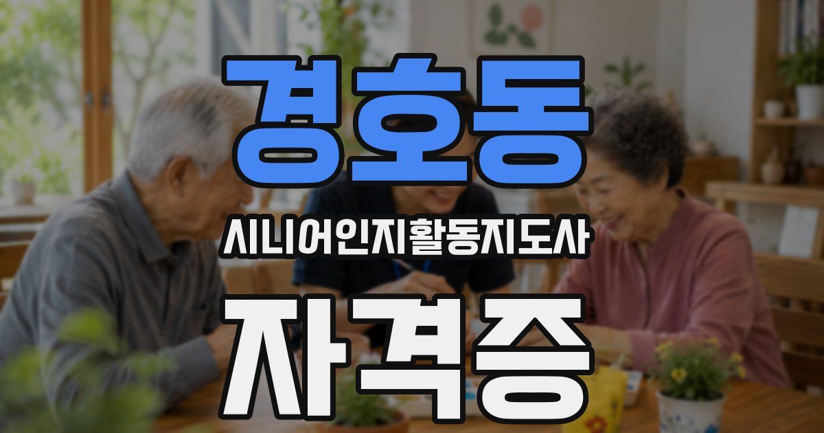 경호동 시니어인지활동지도사 자격증