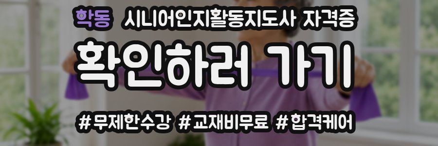 학동 시니어인지활동지도사 자격증