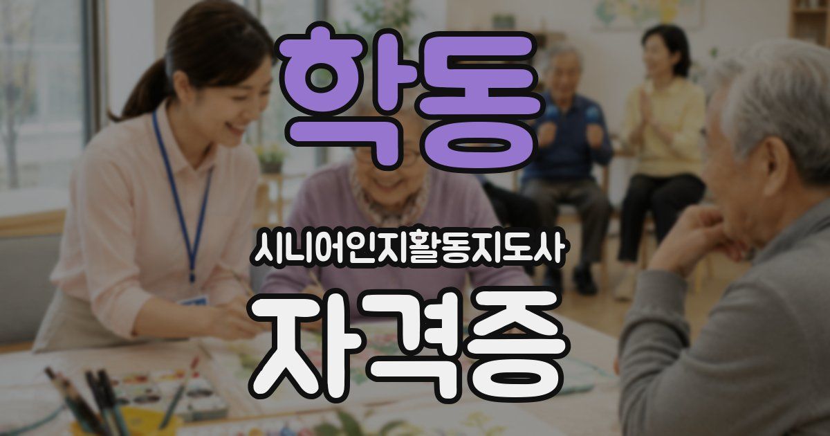학동 시니어인지활동지도사 자격증