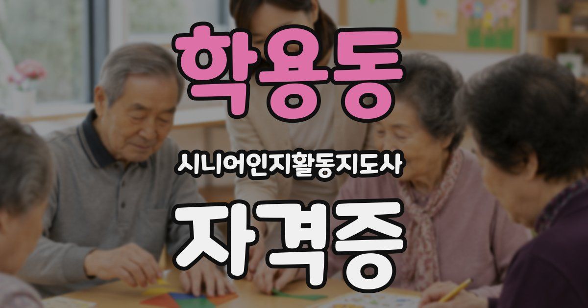 학용동 시니어인지활동지도사 자격증