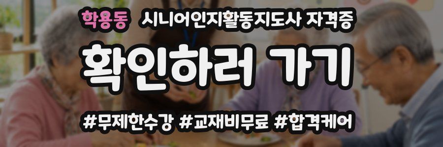 학용동 시니어인지활동지도사 자격증