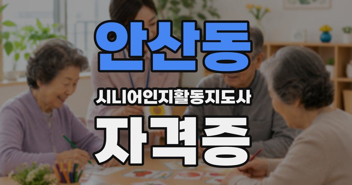 안산동 시니어인지활동지도사 자격증