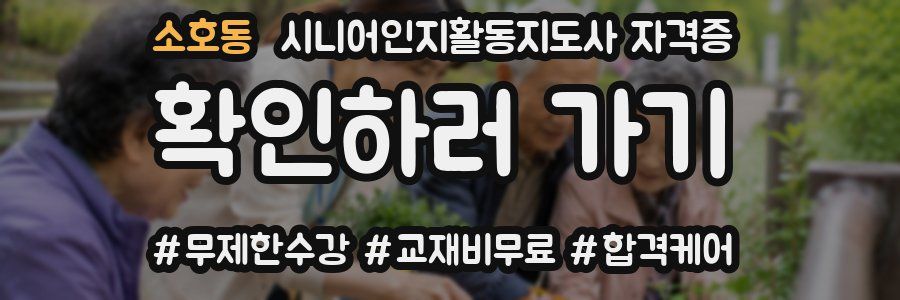 소호동 시니어인지활동지도사 자격증