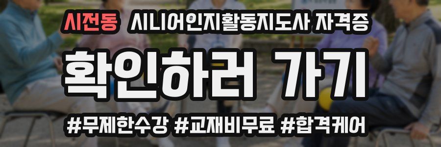 시전동 시니어인지활동지도사 자격증