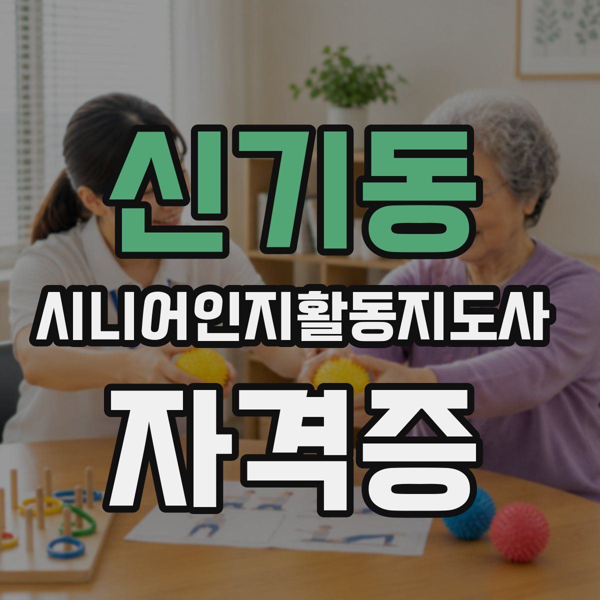 신기동 시니어인지활동지도사 자격증