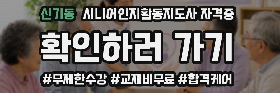 신기동 시니어인지활동지도사 자격증