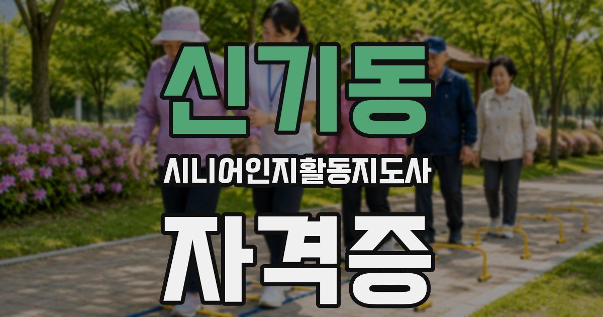 신기동 시니어인지활동지도사 자격증