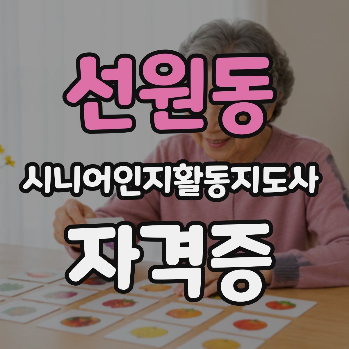 선원동 시니어인지활동지도사 자격증 시험 형식과 평가 방식