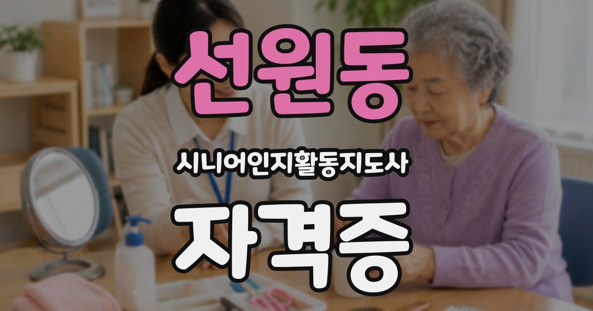 선원동 시니어인지활동지도사 자격증